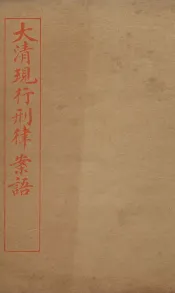 大清现行刑律案云  43