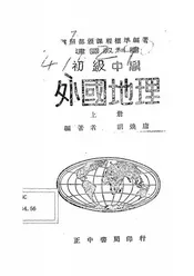 初级中学外国地理