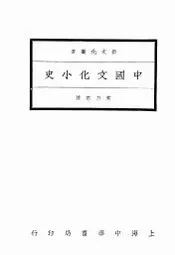 中国文化小史