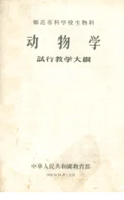 动物学试行教学大纲：师范专科学校生物科