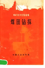 煤矿技术经验选辑  煤田钻探