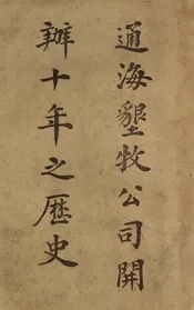 通海垦牧公司开办十年之历史