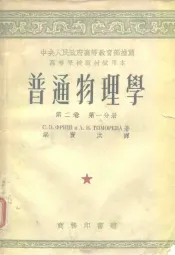 中央人民政府高等教育部推荐高等学校教材试用本普通物理学第2卷  第1、2分册
