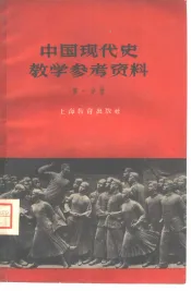 中国现代史教学参考资料  第1分册