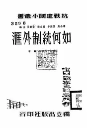 如何统制外汇