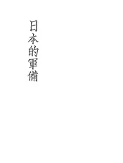 日本的军备