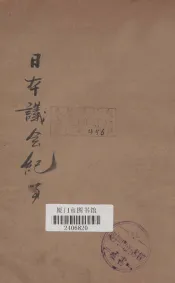 日本议会纪事全编  第4册
