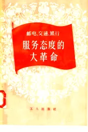 邮电、交通、银行服务态度的大革命