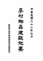 李村乡区建设纪要