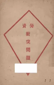 劳资冲突问题
