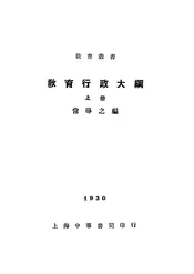 教育行政大纲