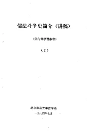 儒法斗争简史  讲稿  2