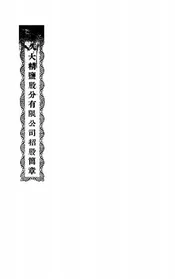 久大精盐股份有限公司招股简章