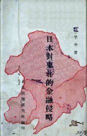日本对东北的金融侵略