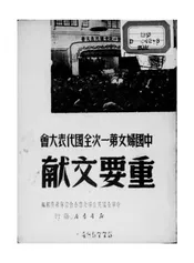 中国妇女第一次全国代表大会重要文献