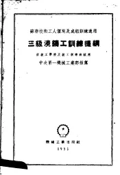 苏联技术工人个加及成组训练适用  三级浇铸工训练提纲