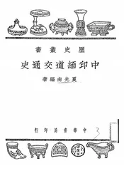 中印缅道交通史