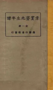 章宝斋先生年谱  全1册  再版