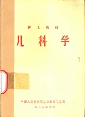 儿科学