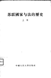 苏联国家与法的历史  俄罗斯国家与法的历史