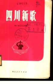 四川新歌  1