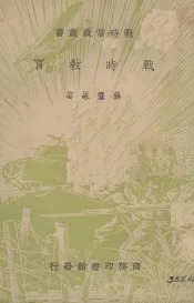 战时教育