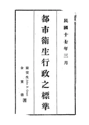 都市卫生行政之标准