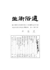通俗卫生