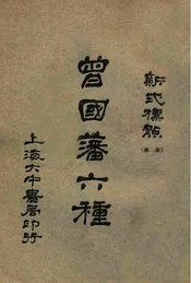 曾国藩六种 新式标点（家书三）