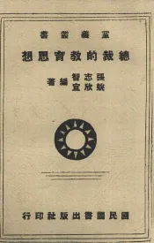 党义丛书  总裁的思想教育