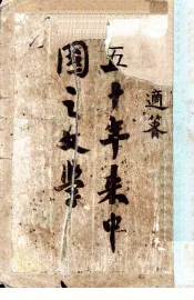 五十年来中国之文学