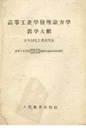 高等工业学校理论力学教学大纲  五年制化工类型专业