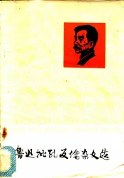 鲁迅批孔反儒杂文选