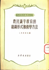 农民识字教育的组织形式和教学方法