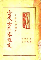 当代女作家散文