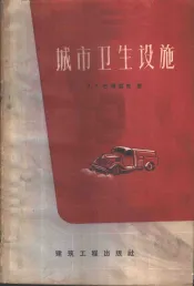 城市卫生设施