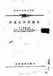 普通化学习题集