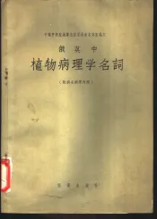 俄英中植物病理学名词