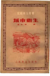 城市卫生