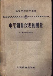 电气测量仪表和测量