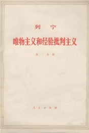 列宁  唯物主义和经验批判主义  共7册  第1分册