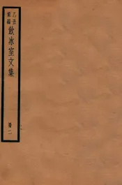 饮冰室文集  2