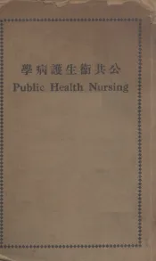 公共卫生护病学