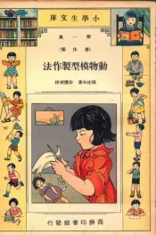 小学生文库  第1集  劳作类  动物模型制作法
