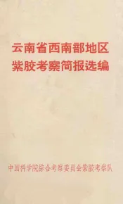 云南省西南部地区紫胶考察简要报告