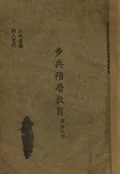 步兵阶层教育