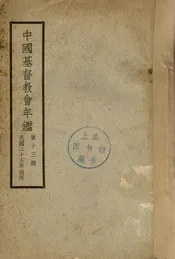 中国基督教会年鉴