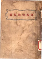 评基督抹杀论