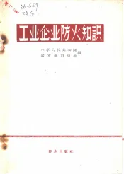 工业企业防火知识