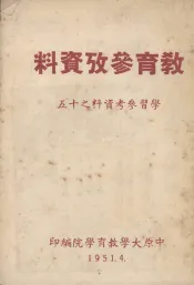 教育参考资料
